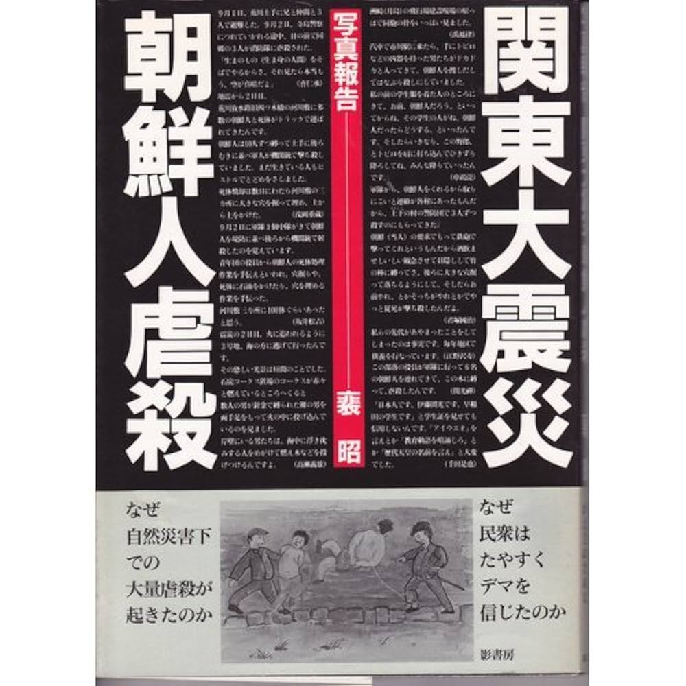 再値下げ❗️関東大震災と朝鮮人虐殺 Amazon.co.jp: 関東大震災朝鮮人虐殺: 写真報告 : ペ 昭: 本